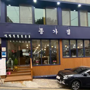 종가집 리뷰 사진