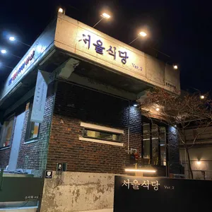 서울식당 리뷰 사진