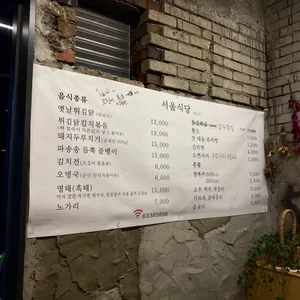 서울식당 리뷰 사진
