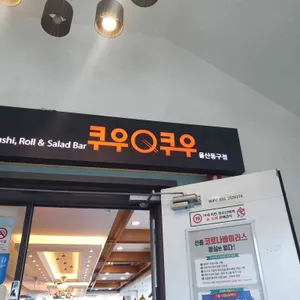 쿠우쿠우 리뷰 사진
