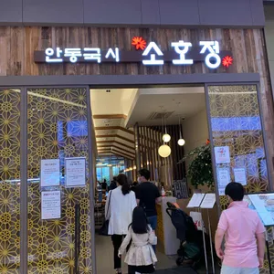 소호정 리뷰 사진