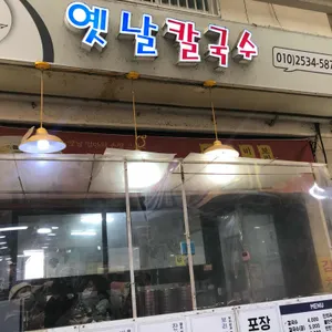 옛날칼국수 리뷰 사진