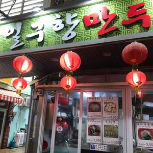 일구향만두 리뷰 사진