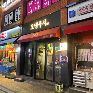 오뎅쿠시 리뷰 사진