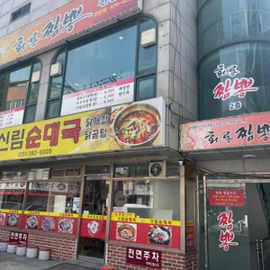 화룡짬뽕 리뷰 사진