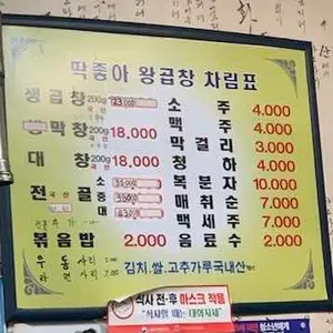 딱좋아연탄왕곱창 리뷰 사진