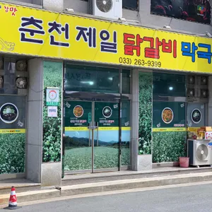 제일닭갈비 대표 사진