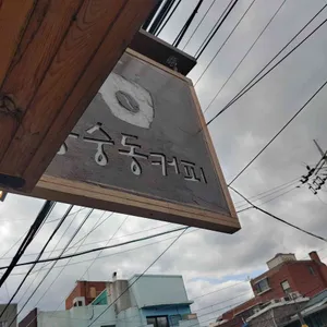 동숭동커피 리뷰 사진