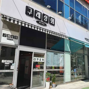 구래상회 리뷰 사진