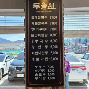 두울원칼국수 리뷰 사진