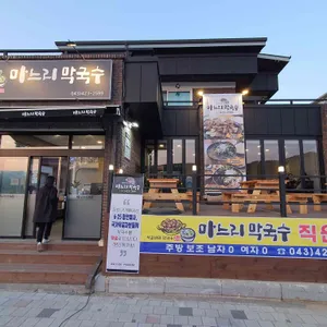 마느리막국수 리뷰 사진