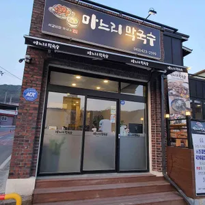 마느리막국수 리뷰 사진