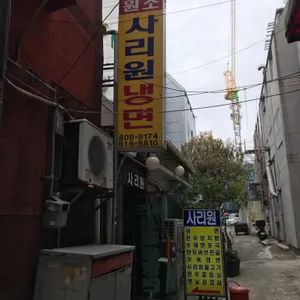 사리원냉면 리뷰 사진