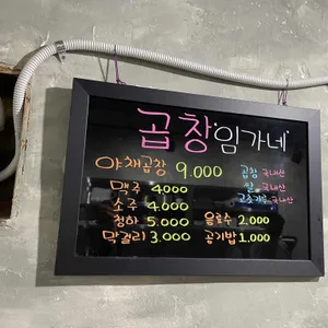 곱창임가네 리뷰 사진