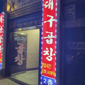 대구소막창 리뷰 사진