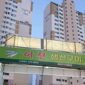 어선 리뷰 사진