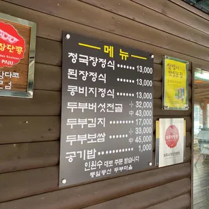 통일동산두부마을 리뷰 사진