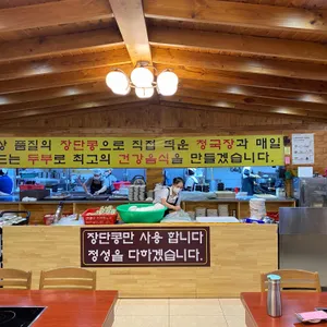 통일동산두부마을 리뷰 사진