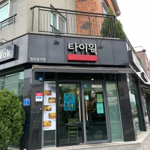 타이웍 리뷰 사진