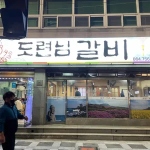 도련님갈비 리뷰 사진