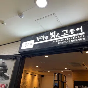 가마루빚은고등어 리뷰 사진