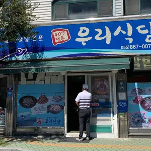 우리식당 대표 사진