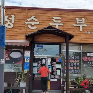 개성순두부전문점 리뷰 사진