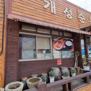 개성순두부전문점 리뷰 사진