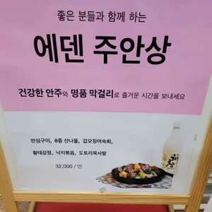 에덴식당 리뷰 사진