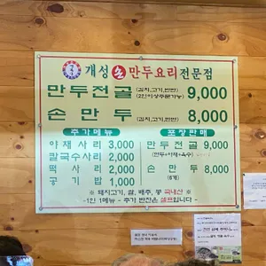 개성손만두요리전문점 리뷰 사진