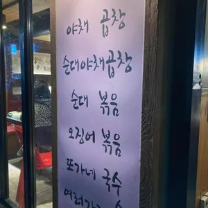 또가네 야채곱창 리뷰 사진