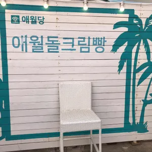 애월당 애월제과 리뷰 사진