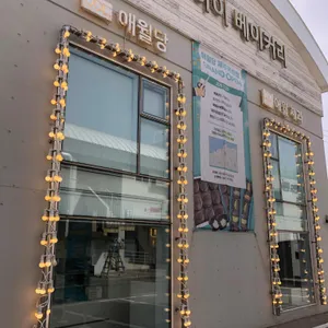 애월당 애월제과 리뷰 사진