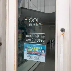 애월당 애월제과 리뷰 사진