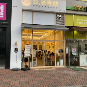 오유미당 리뷰 사진