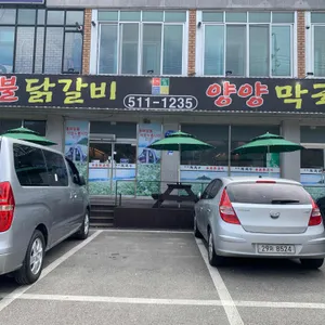 숯불닭갈비양양막국수 리뷰 사진