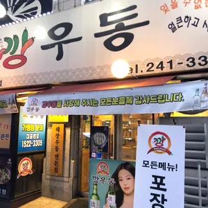 깡우동 리뷰 사진