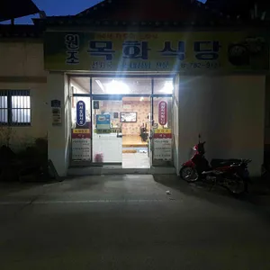 목화식당 리뷰 사진