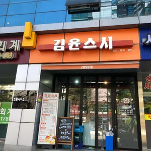 김윤스시 리뷰 사진
