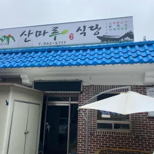 산마루식당 대표 사진