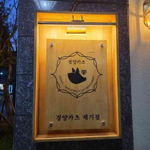 경양카츠  리뷰 사진