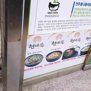 현대옥 리뷰 사진
