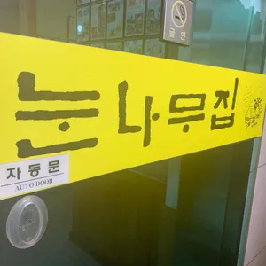 눈나무집 리뷰 사진