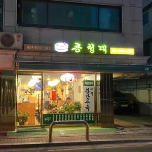 콩청대 리뷰 사진