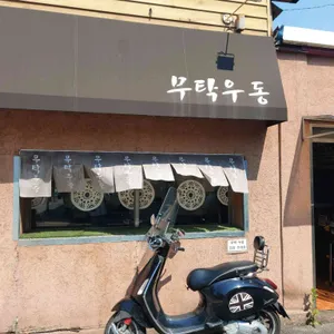 무탁우동 리뷰 사진