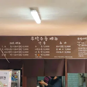 무탁우동 리뷰 사진
