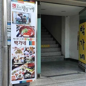 박가네 리뷰 사진