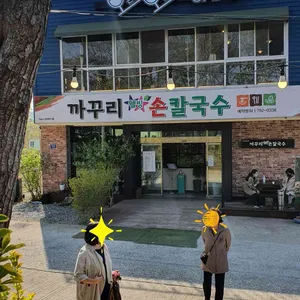 까꾸리웰빙손칼국수 리뷰 사진