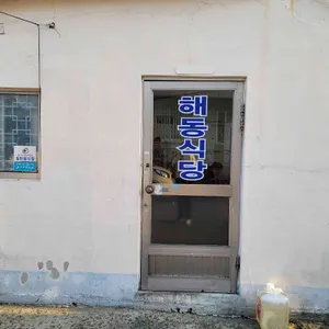해동식당 리뷰 사진