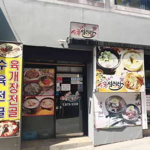 신촌설렁탕 리뷰 사진